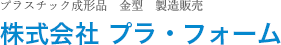 株式会社プラ・フォーム